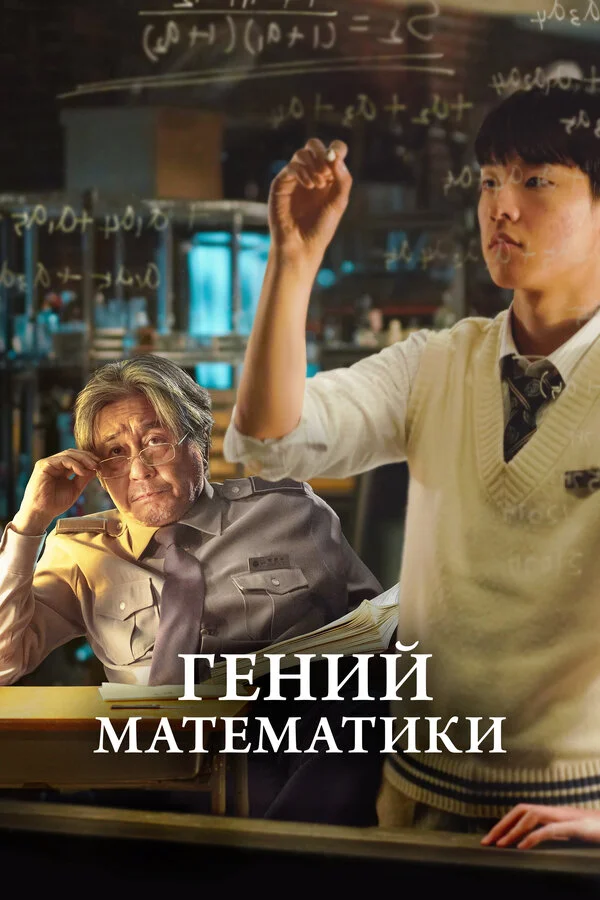 Гений математики постер - смотреть онлайн